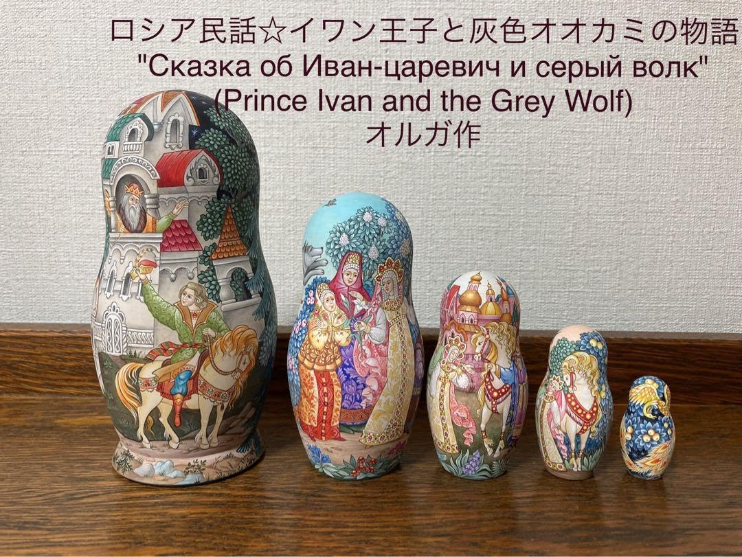 ロシア雑貨☆民話マトリョーシカ「イワン王子と灰色オオカミ」(5P)オルガ最新作 Amazon | ロシア雑貨民話マトリョーシカ「イワン王子と灰色